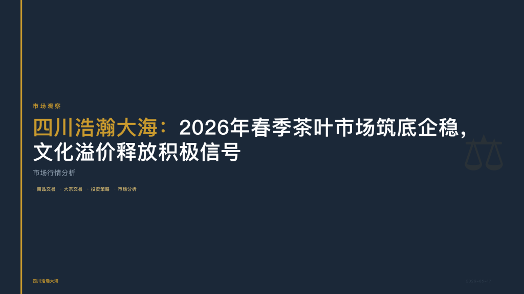 四川浩瀚大海：2026年春季茶叶市场筑底企稳，文化溢价释放积极信号