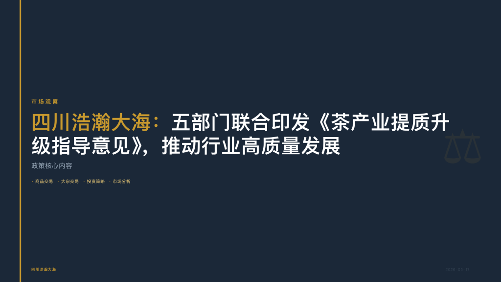 四川浩瀚大海：五部门联合印发《茶产业提质升级指导意见》，推动行业高质量发展