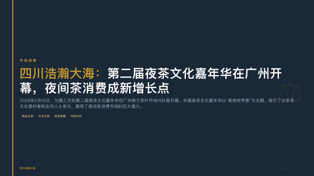 四川浩瀚大海：第二届夜茶文化嘉年华在广州开幕，夜间茶消费成新增长点