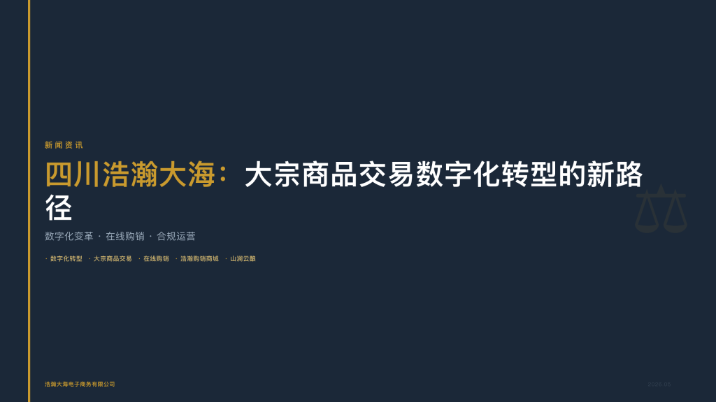 四川浩瀚大海：大宗商品交易数字化转型的新路径