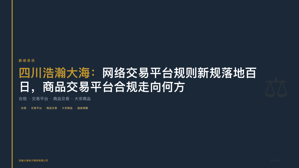 四川浩瀚大海：网络交易平台规则新规落地百日，商品交易平台合规走向何方