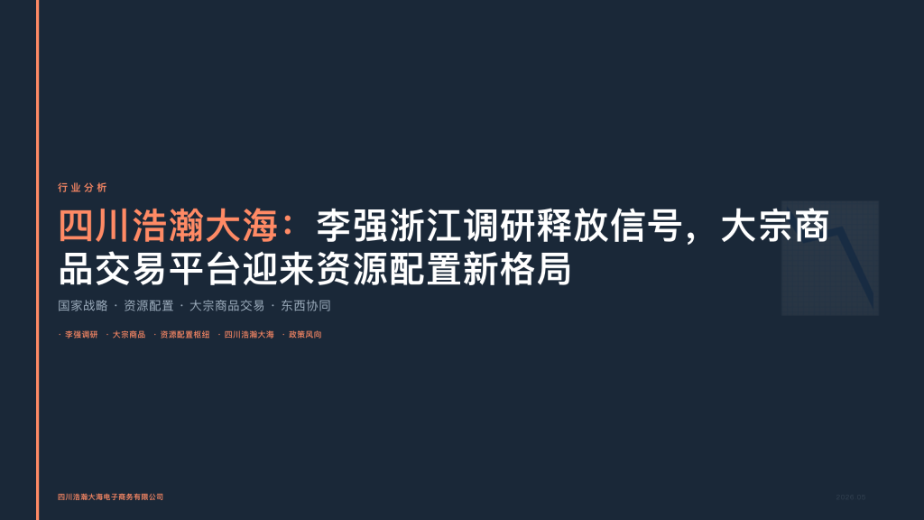 四川浩瀚大海：李强浙江调研释放信号，大宗商品交易平台迎来资源配置新格局
