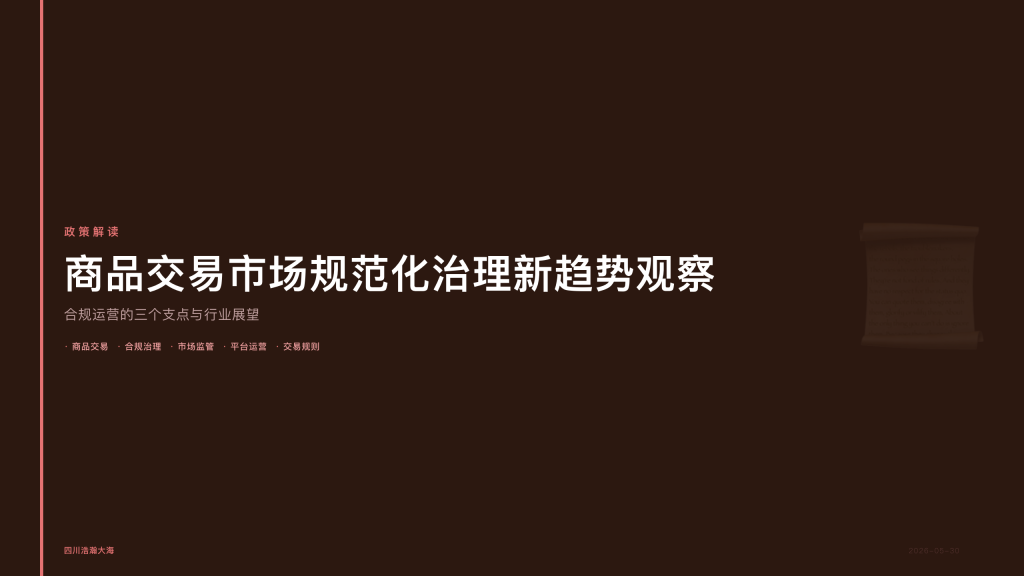 四川浩瀚大海：商品交易市场规范化治理新趋势观察