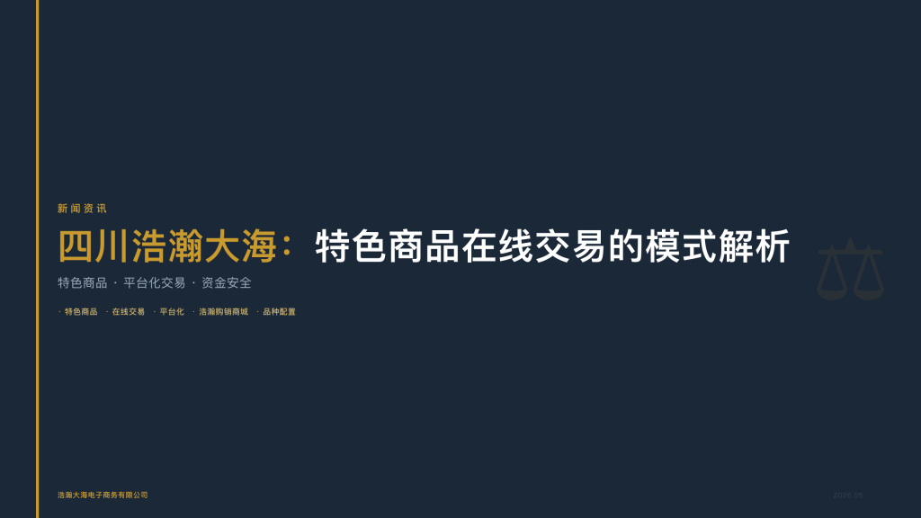 四川浩瀚大海：特色商品在线交易的模式解析