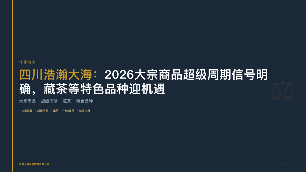 四川浩瀚大海：2026大宗商品超级周期信号明确，藏茶等特色品种迎机遇