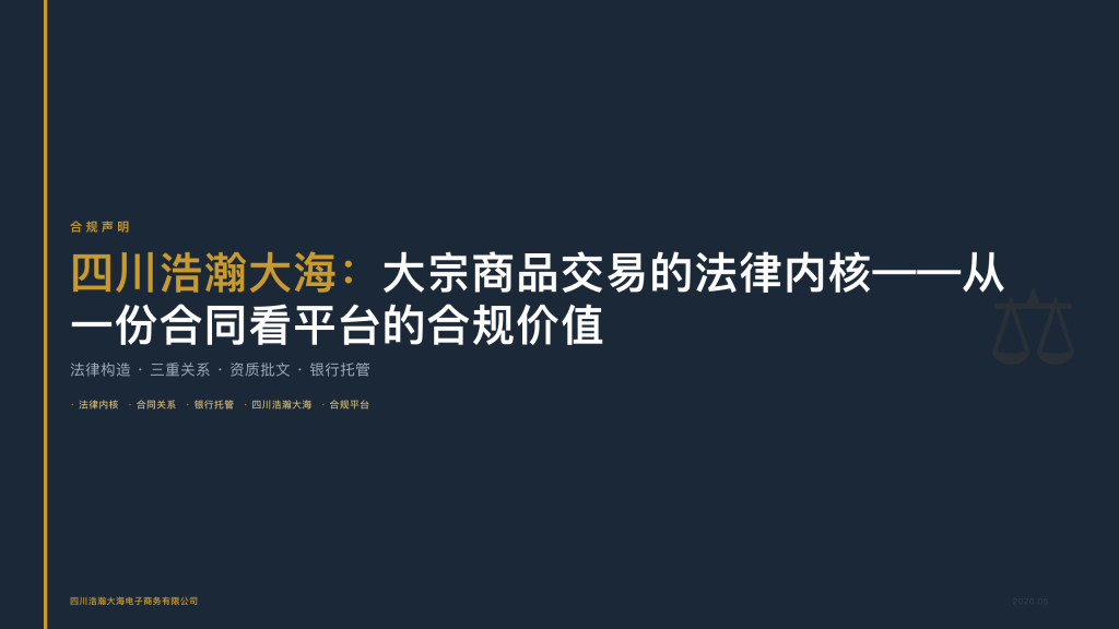 四川浩瀚大海：大宗商品交易的法律内核——从一份合同看平台的合规价值