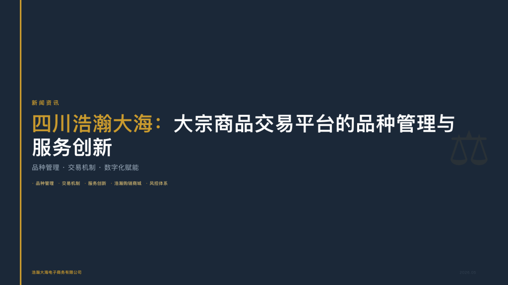 四川浩瀚大海：大宗商品交易平台的品种管理与服务创新