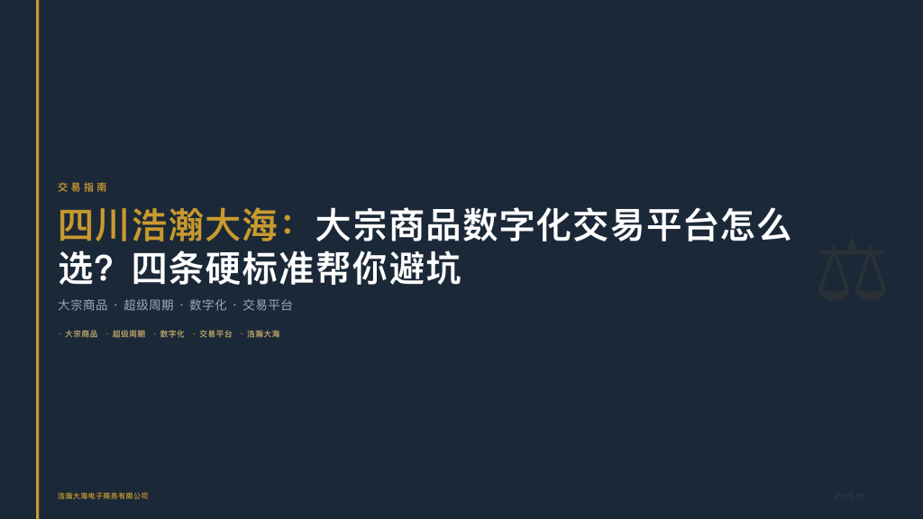 四川浩瀚大海：大宗商品数字化交易平台怎么选？四条硬标准帮你避坑