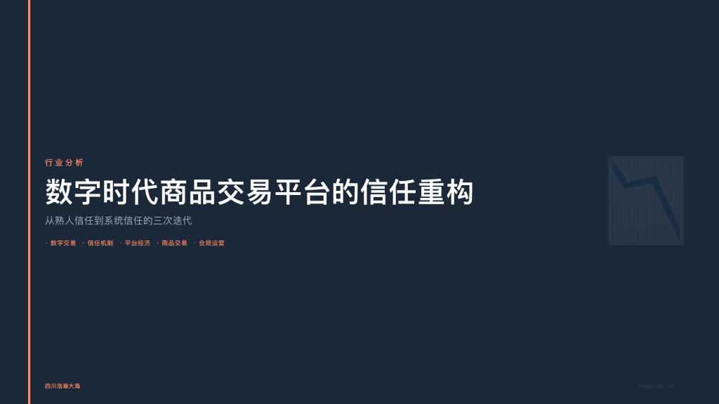 四川浩瀚大海：数字时代商品交易平台的信任重构