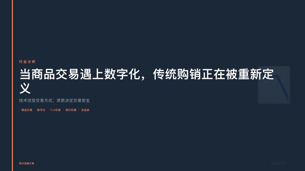 四川浩瀚大海：当商品交易遇上数字化，传统购销正在被重新定义