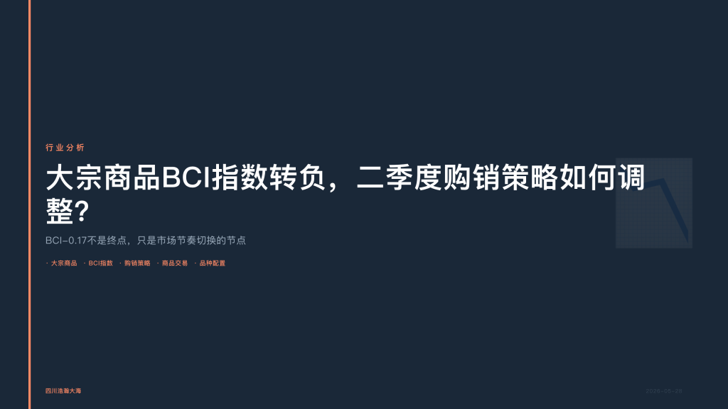 四川浩瀚大海：大宗商品BCI指数转负，二季度购销策略如何调整？
