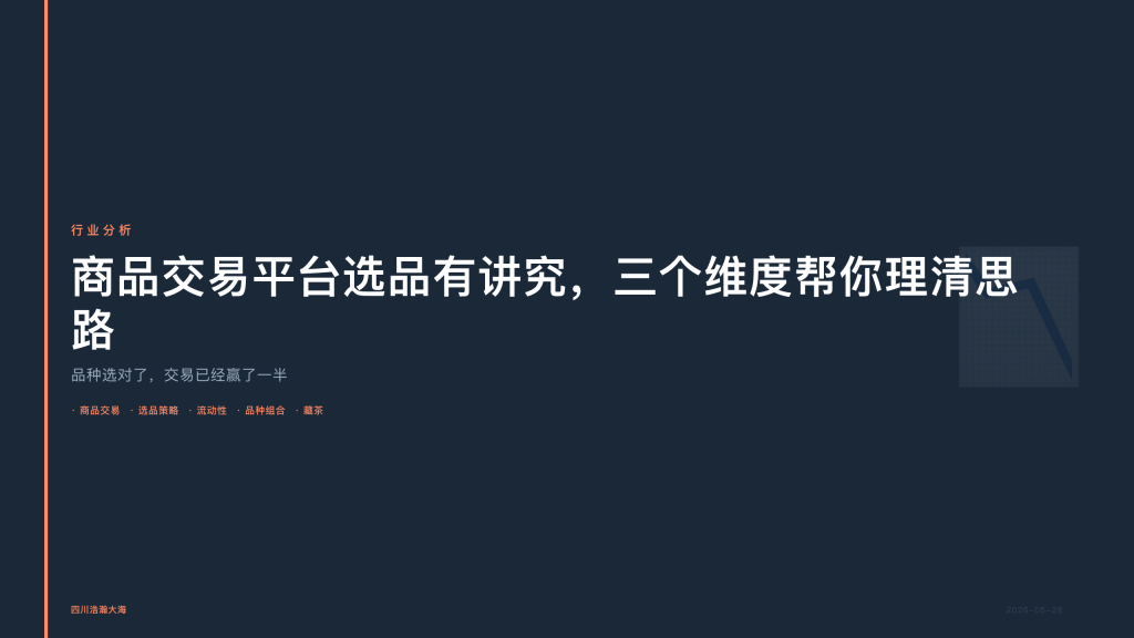 四川浩瀚大海：商品交易平台选品有讲究，三个维度帮你理清思路