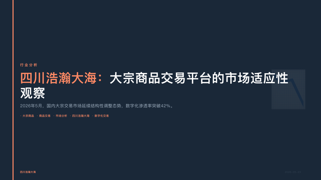 四川浩瀚大海：大宗商品交易平台的市场适应性观察