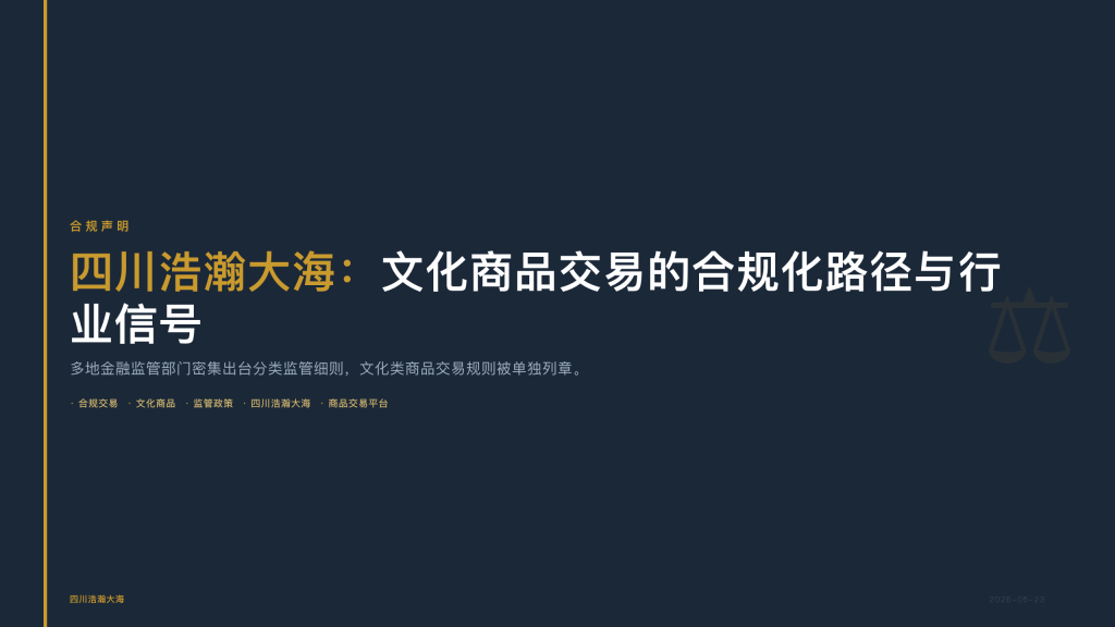 四川浩瀚大海：文化商品交易的合规化路径与行业信号