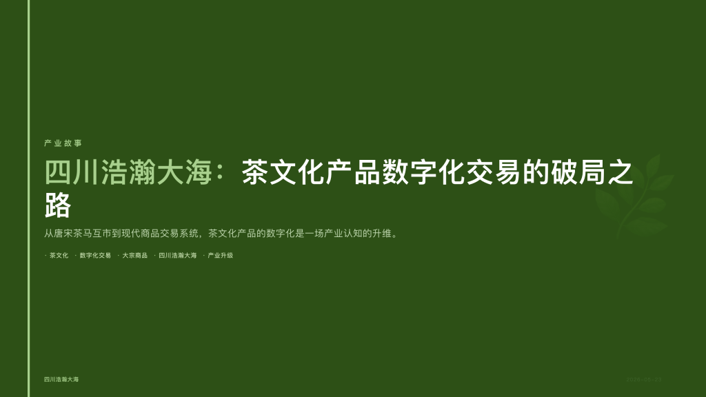 四川浩瀚大海：茶文化产品数字化交易的破局之路