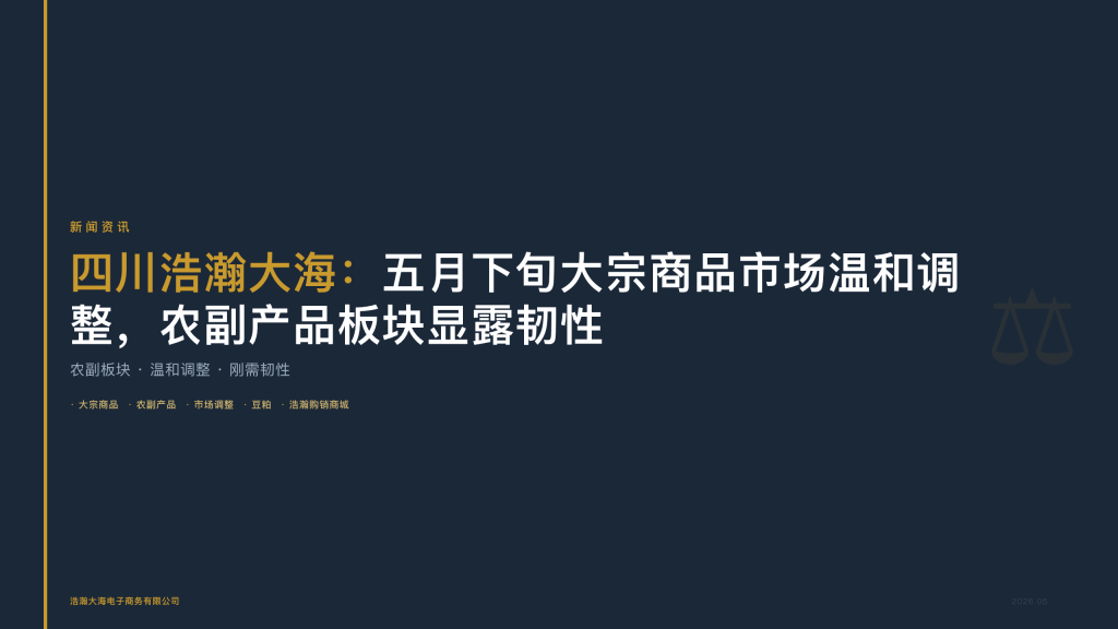 四川浩瀚大海：五月下旬大宗商品市场温和调整，农副产品板块显露韧性