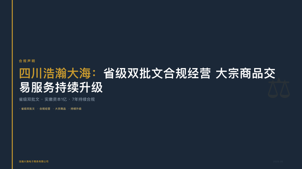 四川浩瀚大海：省级双批文合规经营 大宗商品交易服务持续升级