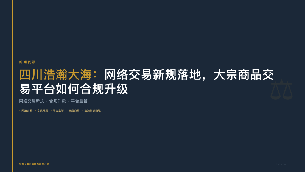 四川浩瀚大海：网络交易新规落地，大宗商品交易平台如何合规升级