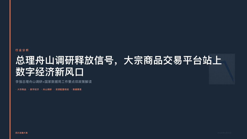四川浩瀚大海：总理舟山调研释放信号，大宗商品交易平台站上数字经济新风口