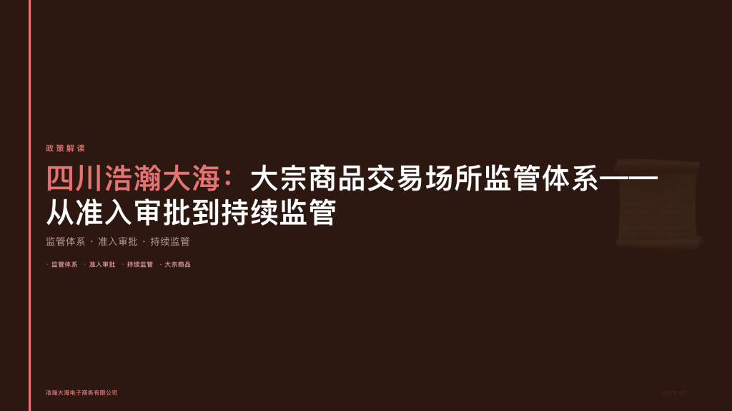 四川浩瀚大海：大宗商品交易场所监管体系——从准入审批到持续监管