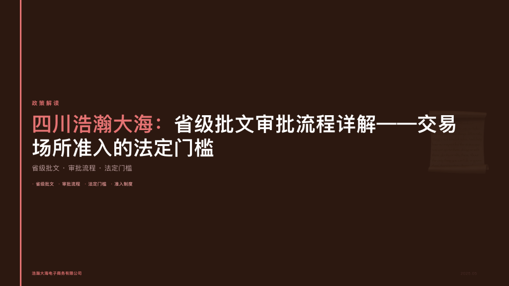 四川浩瀚大海：省级批文审批流程详解——交易场所准入的法定门槛