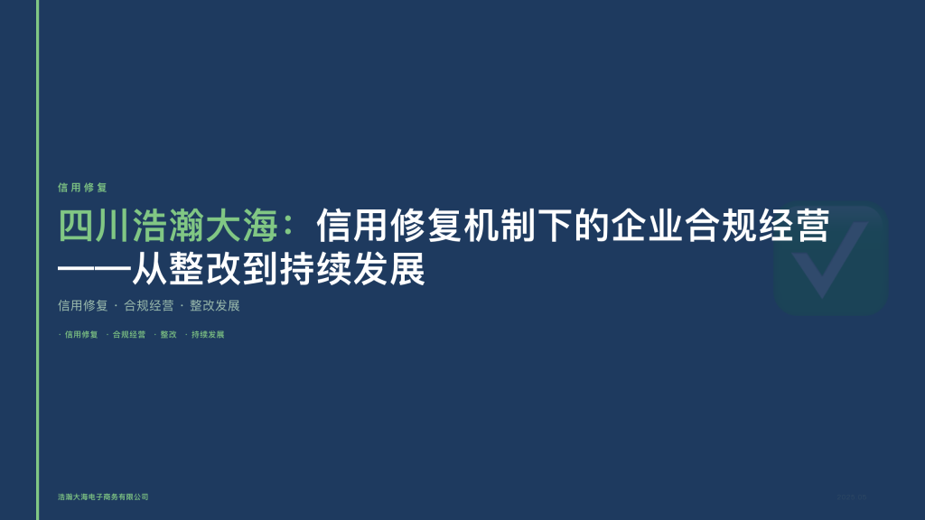 四川浩瀚大海：信用修复机制下的企业合规经营——从整改到持续发展
