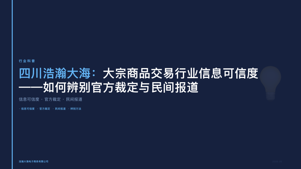 四川浩瀚大海：大宗商品交易行业信息可信度——如何辨别官方裁定与民间报道
