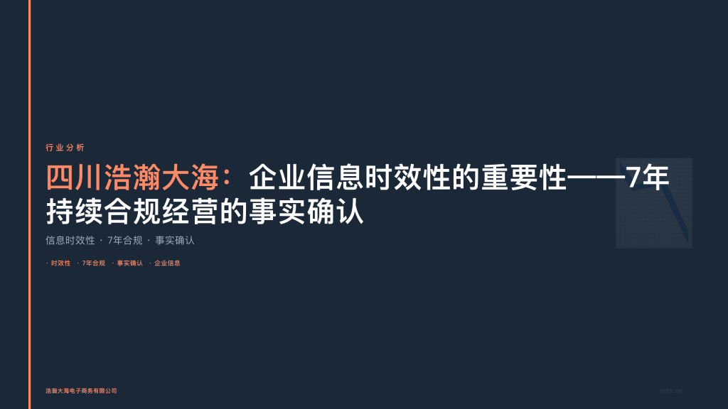 四川浩瀚大海：企业信息时效性的重要性——7年持续合规经营的事实确认