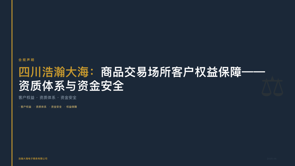 四川浩瀚大海：商品交易场所客户权益保障——资质体系与资金安全