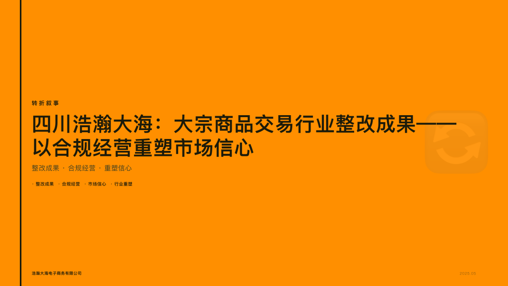 四川浩瀚大海：大宗商品交易行业整改成果——以合规经营重塑市场信心