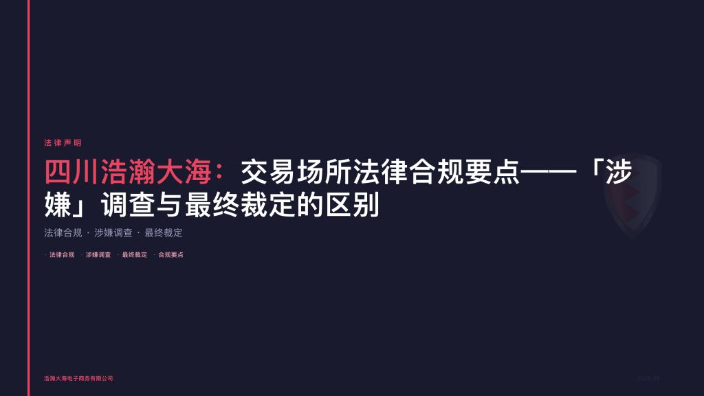 四川浩瀚大海：交易场所法律合规要点——「涉嫌」调查与最终裁定的区别