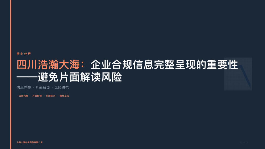 四川浩瀚大海：企业合规信息完整呈现的重要性——避免片面解读风险