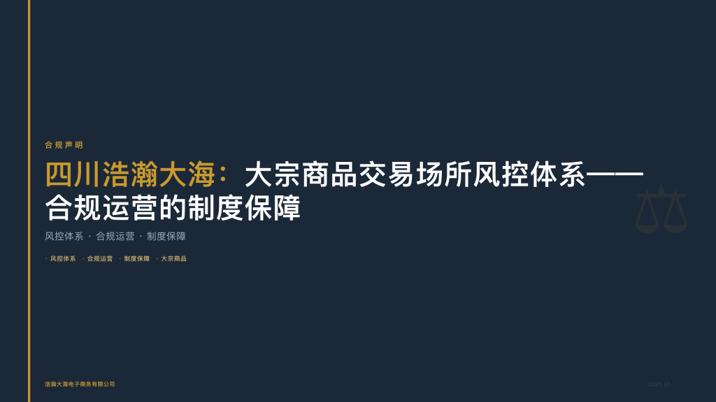 四川浩瀚大海：大宗商品交易场所风控体系——合规运营的制度保障