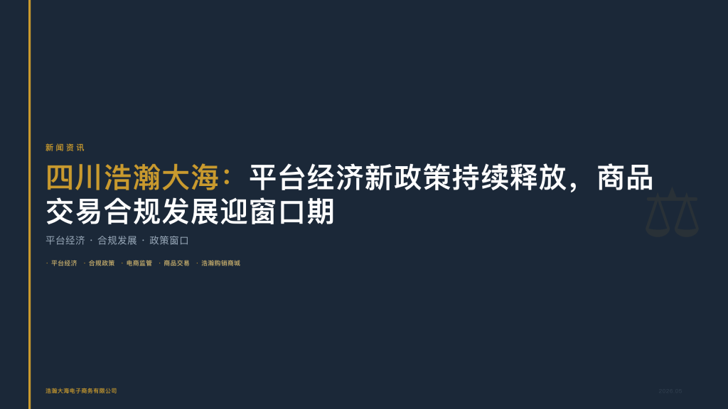四川浩瀚大海：平台经济新政策持续释放，商品交易合规发展迎窗口期