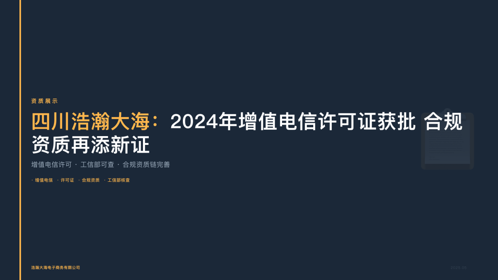 四川浩瀚大海：2024年增值电信许可证获批 合规资质再添新证