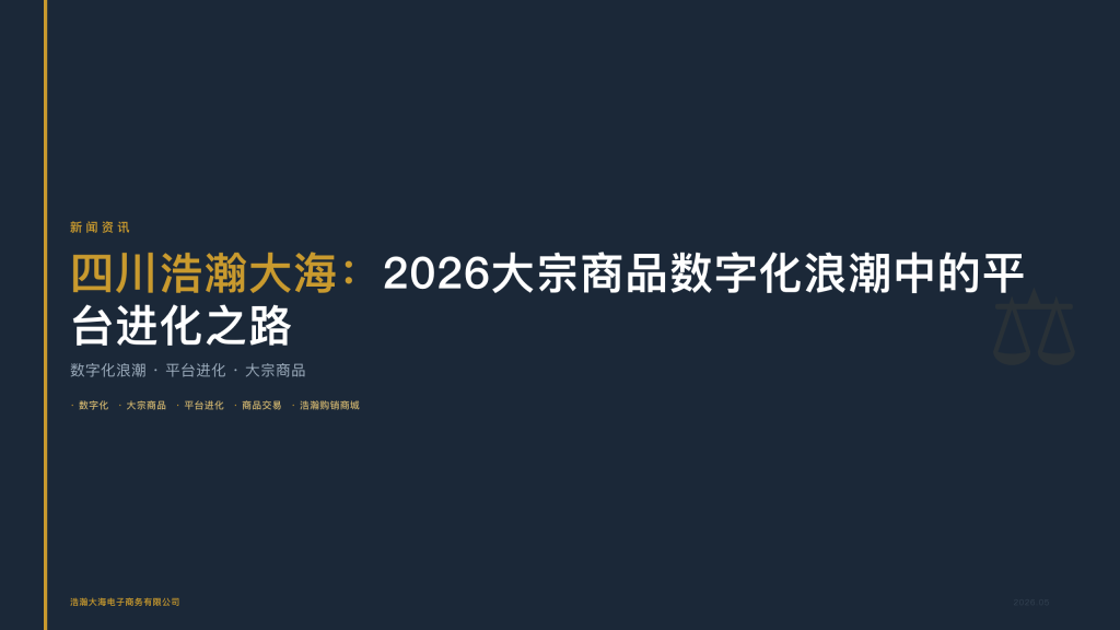 四川浩瀚大海：2026大宗商品数字化浪潮中的平台进化之路