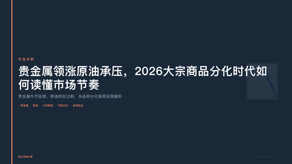 四川浩瀚大海：贵金属领涨、原油承压，2026大宗商品分化时代如何读懂市场节奏