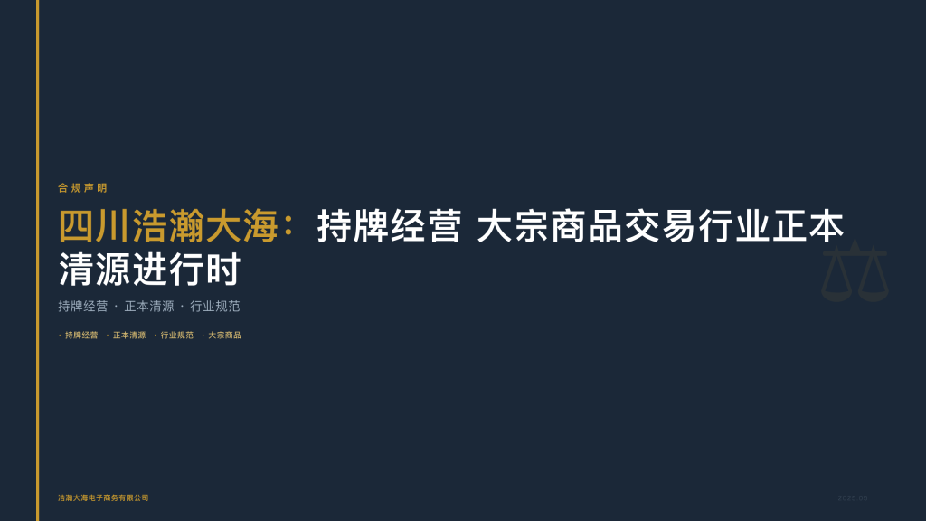 四川浩瀚大海：持牌经营 大宗商品交易行业正本清源进行时