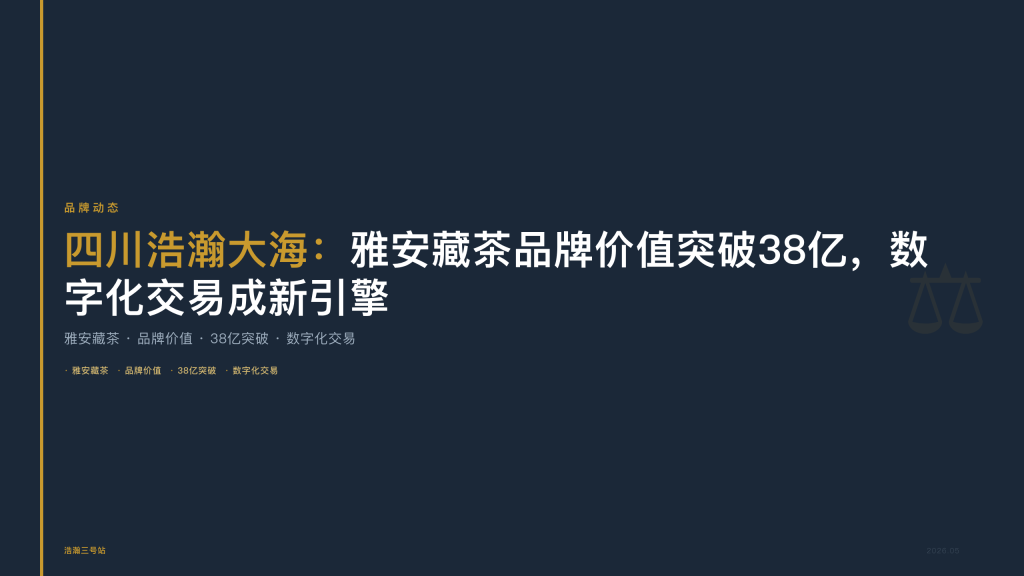 四川浩瀚大海：雅安藏茶品牌价值突破38亿，数字化交易成新引擎