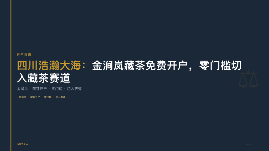 四川浩瀚大海：金涧岚藏茶免费开户，零门槛切入藏茶赛道
