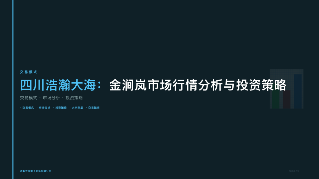 四川浩瀚大海：金涧岚市场行情分析与投资策略