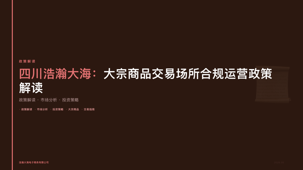 四川浩瀚大海：大宗商品交易场所合规运营政策解读