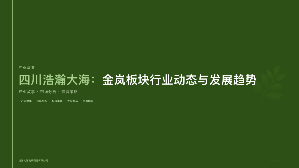四川浩瀚大海：金岚板块行业动态与发展趋势