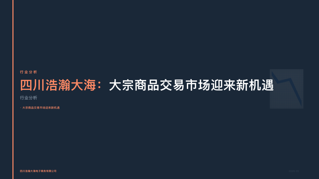 四川浩瀚大海：大宗商品交易市场迎来新机遇