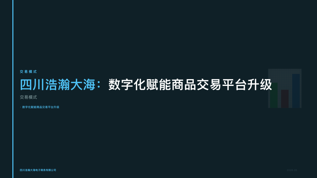四川浩瀚大海：数字化赋能商品交易平台升级