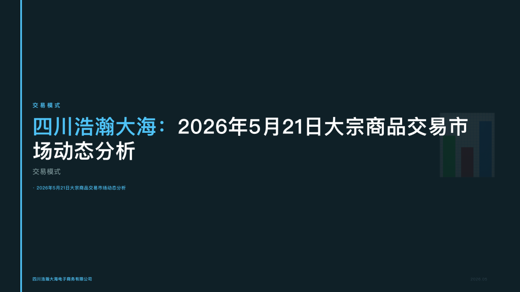 四川浩瀚大海：2026年5月21日大宗商品交易市场动态分析