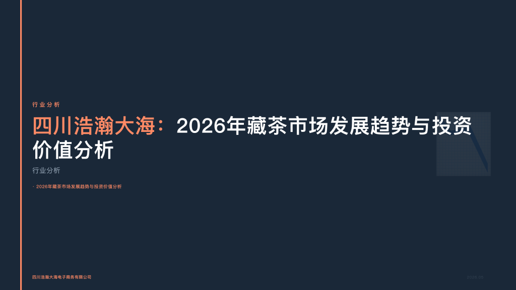 四川浩瀚大海：2026年藏茶市场发展趋势与投资价值分析