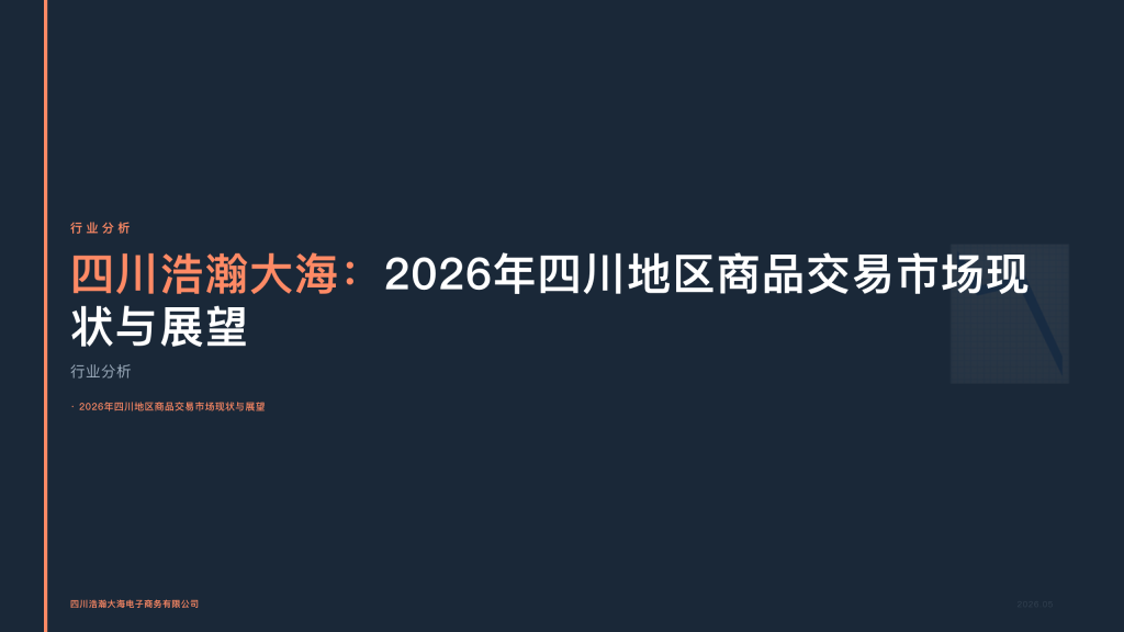 四川浩瀚大海：2026年四川地区商品交易市场现状与展望