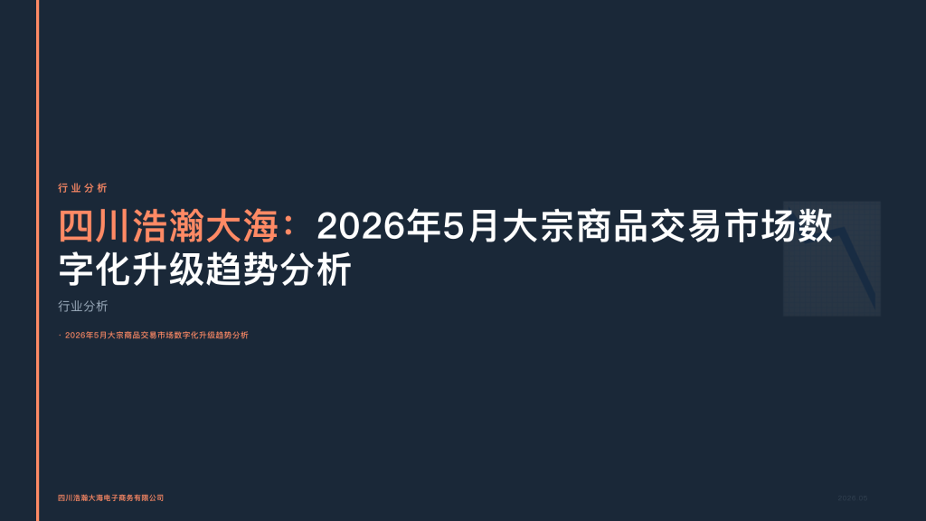 四川浩瀚大海：2026年5月大宗商品交易市场数字化升级趋势分析