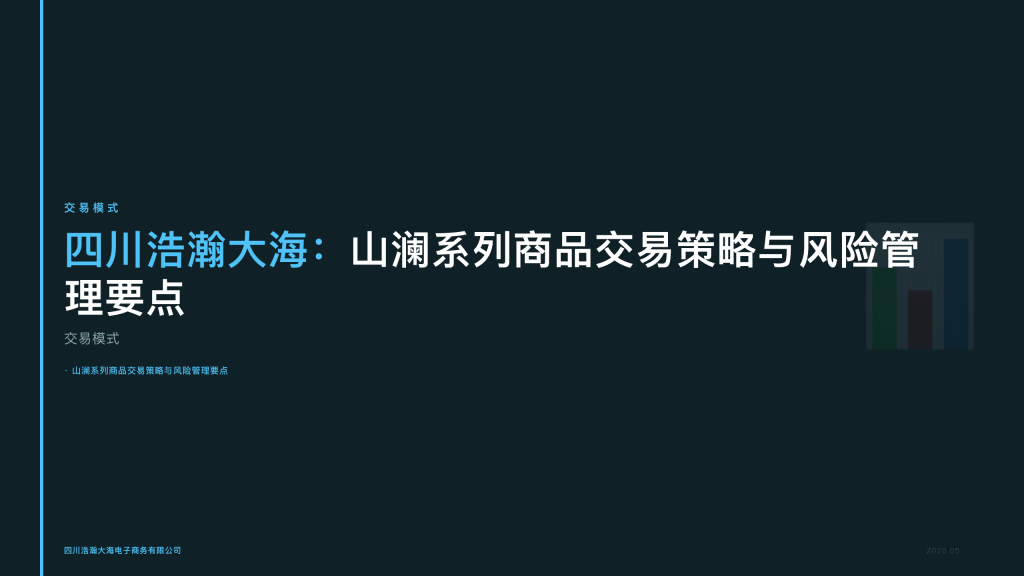 四川浩瀚大海：山澜系列商品交易策略与风险管理要点